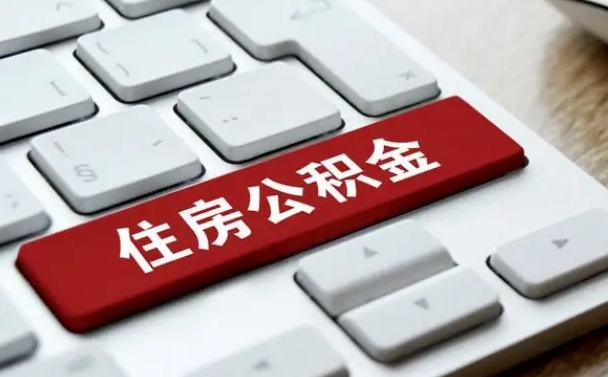 六盘水济南住房公积金销户提取流程（六盘水济南住房公积金离职提取流程）